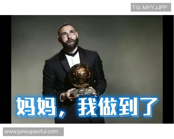 本泽马：从金球奖得主到足球传奇的辉煌旅程与未来展望